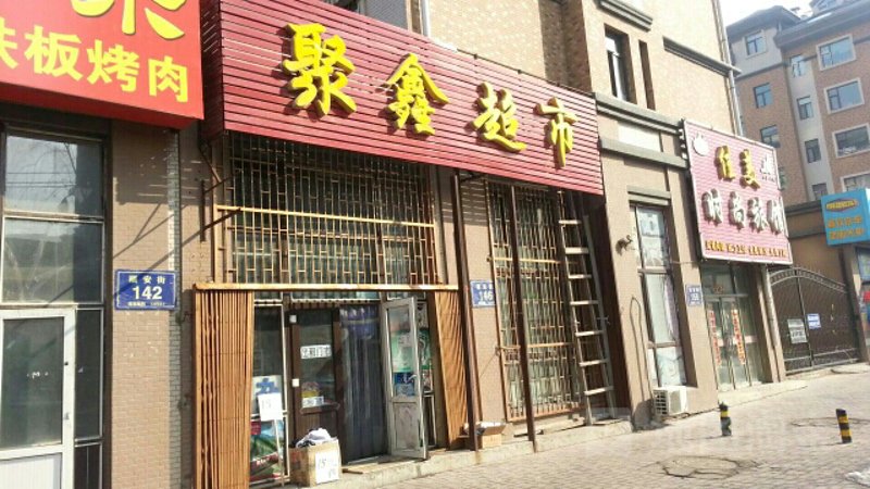 聚鑫美居：引领现代家居设计潮流